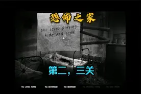 恐怖之家游戏：为什么三口之家会多出一个小女孩得背影？视频封面
