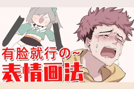 有脸就行の~表情画法！视频封面