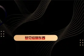 梦见捡到东西视频封面