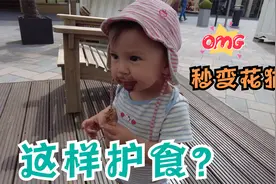 混血萌娃会护食啦！吃冰淇淋秒变花猫，外国爸爸都嫌弃不要抱？视频封面