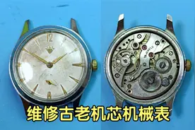 维修保养7，80年前的古老机械表，恢复正常走时视频封面