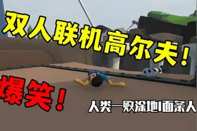 【人类一败涂地|面条人|双人联机实况】 爆笑高尔夫！视频封面