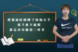 一位妈妈说“把我家娃哄睡了给你八千”其实孩子放下就醒有原因视频封面