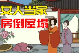 “女人当家，房倒屋塌”？女人当家真不如男人吗视频封面