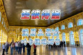 打卡俄罗斯最奢华的宫殿——叶卡捷琳娜宫视频封面