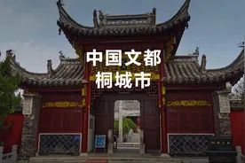 桐城为什么被入选为国家历史文化名城？视频封面