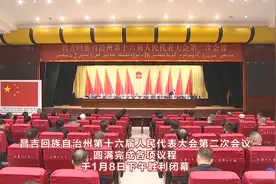 昌吉回族自治州第十六届人民代表大会第二次会议胜利闭幕！视频封面