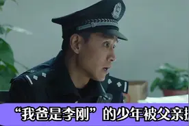 还记得“我爸是李刚”的少年吗，被父亲抛弃后，如今事情大反转！视频封面
