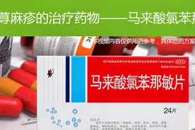 10荨麻疹的治疗药物——马来酸氯苯那敏视频封面