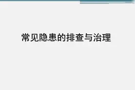 化工企业常见隐患排查与治理（多图）视频封面