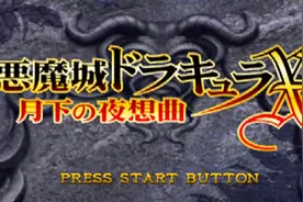 【月影歌】《恶魔城月下夜想曲》直播录像剪辑（4）全收集全地图视频封面