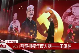 2021荆楚楷模年度人物——王明林视频封面