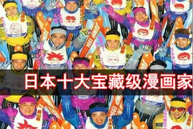 日漫十大宝藏级漫画家，你最喜欢谁？视频封面