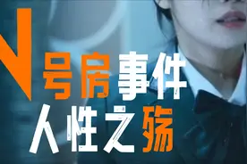 什么是N号房事件？网络深处，26万人集体变态犯罪！