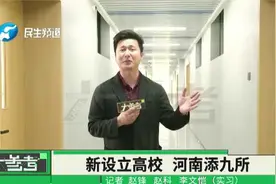 重磅！河南新设9所高校，其中4所为公办院校视频封面