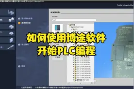 西门子PLC学习之博途软件使用入门视频封面