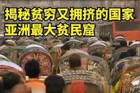 贫穷又拥挤的国家！亚洲最大的平民窟在这里，流浪者数百万！视频封面
