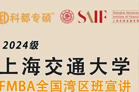 上海交通大学高级金融学FMBA招生政策宣讲视频封面