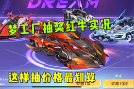 QQ飞车手游：红牛蓝牛双生返场梦工厂，这样抽价格最划算视频封面