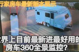 房车友有福了？世界上最先进最好用的房车360监控？最新一代发布视频封面