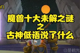 魔兽未解之谜！各大古神低语都说了什么？san值狂飙！视频封面
