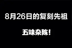光遇：8月26日的复刻先祖是正太？我懵了！视频封面