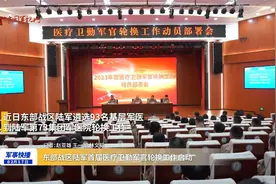 东部战区陆军首届医疗卫勤军官轮换工作启动视频封面