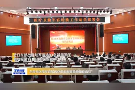 东部战区陆军首届医疗卫勤军官轮换工作启动视频封面
