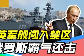 英俄海军黑海对决，英国贸然试探俄罗斯底线，普京岂能容忍？视频封面