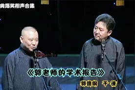 相声：《郭老师的学术报告》郭德纲于谦，最新经典爆笑相声合集。视频封面