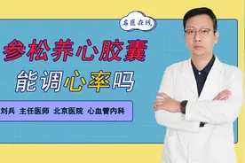 参松养心胶囊，活血通络、调节心率，少花冤枉钱视频封面