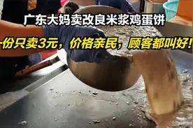 广东大妈卖改良米浆蛋饼，一份只卖3元，价格亲民，顾客都叫好！视频封面