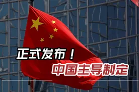 正式发布！这是该领域第一项由中国主导制定的IEC国际标准视频封面