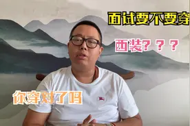 公务员/事业编面试怎么穿会加分，听前考官来告诉你如何“吸睛”视频封面