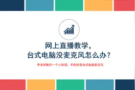 让手机秒变电脑麦克风，解决直播教学中台式机无麦克风的问题视频封面
