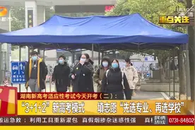 湖南新高考适应性考试开考，八个省市300万考生参加新高考模拟视频封面