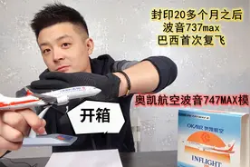 模型开箱看时事：封印20多个月的波音737MAX，首次巴西复飞。视频封面
