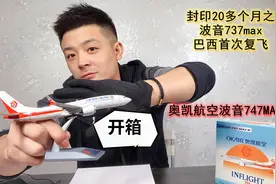 模型开箱看时事：封印20多个月的波音737MAX，首次巴西复飞。视频封面