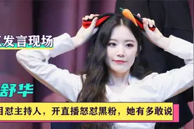 叶舒华：参加节目怒怼主持人，开直播怼黑粉，她到底有多敢说？视频封面