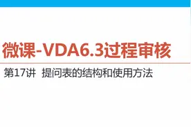 质量微课-VDA6.3过程审核017提问表的结构和使用方法视频封面