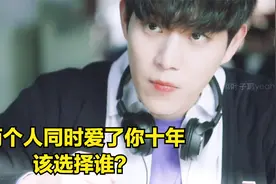 当两个人同时爱了你十年，你会选择哪一个？女主的选择让人深思视频封面
