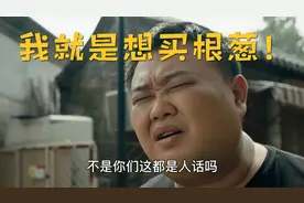 若是如此：卖葱都要走流程，这年头吃个饺子也太难了！视频封面