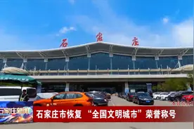 石家庄市恢复 “全国文明城市”荣誉称号视频封面