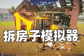 建房子模拟器05 表妹亲手拆掉了一座房子视频封面