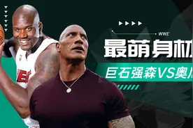 最萌身材差，巨石强森VS奥尼尔视频封面
