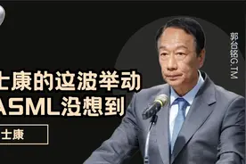 阿斯迈万没料到，富士康装备46台国产光刻机，郭台铭此举大有文章视频封面