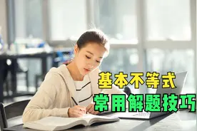 基本不等式常用解题技巧，配凑法+2次运用，别忘了考虑取等条件视频封面
