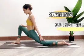 腹股沟对女人很重要，每天5分钟，舒展腹股沟，促进骨盆血液循环视频封面