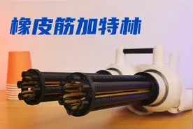 南无加特林菩萨，一息三千六百转。视频封面
