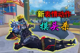 和平精英揭秘：新表情动作“摸头杀”，抚摸队友头部，情侣必备！